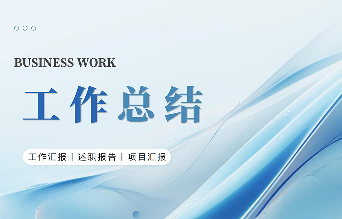 PPT·工作总结